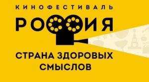 28 июля названы победители фестиваля кинематографистов «Россия - страна здоровых смыслов»
