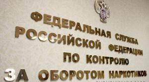 Антинаркотическую службу России ликвидируют 1 марта