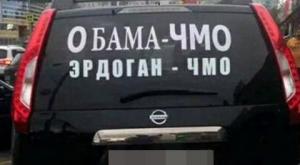 На московских дорогах появились автомобили с наклейками "Эрдоган — чмо"