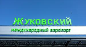 В Москве открылся новый международный аэропорт