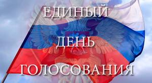 Завтра в РФ начнется Единый день голосования