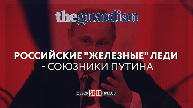 The Guardian: Российские "железные" леди - союзники Путина (Обзор ИноПрессы)