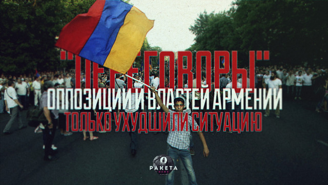 "Переговоры" оппозиции и властей Армении только ухудшили ситуацию