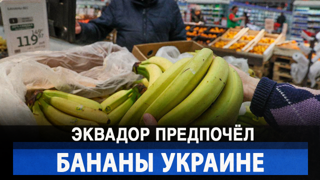 Эквадор предпочёл бананы Украине