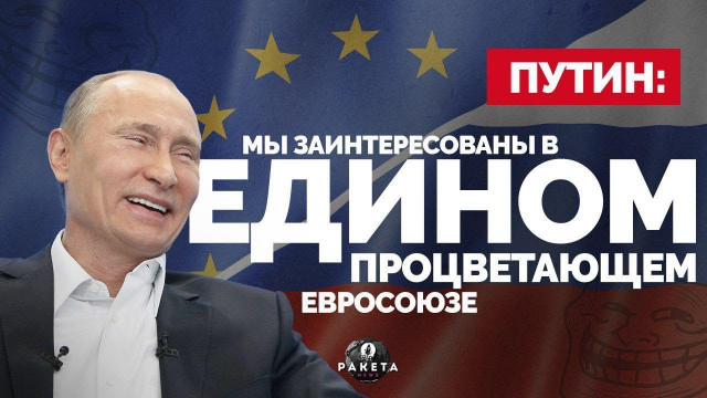 Путин: Мы заинтересованы в едином, процветающем Евросоюзе 