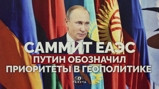 аммит ЕАЭС: Путин обозначил приоритеты в геополитике