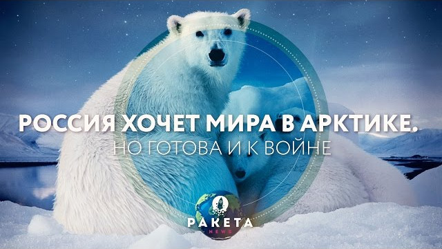 Россия хочет мира в Арктике. Но готова и к войне (РАКЕТА.News)