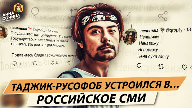 Таджик-русофоб устроился в… российское СМИ (Анна Сочина)