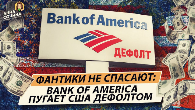Фантики не спасают: Bank of America пугает США дефолтом (Анна Сочина)