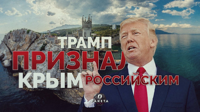 Трамп признал Крым российским 