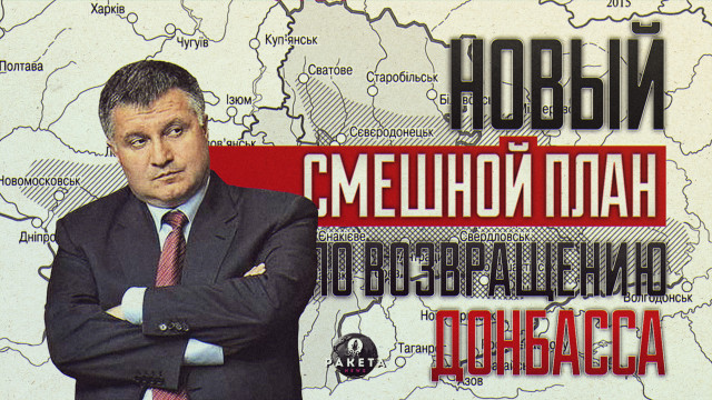 Новый смешной план по возвращению Донбасса