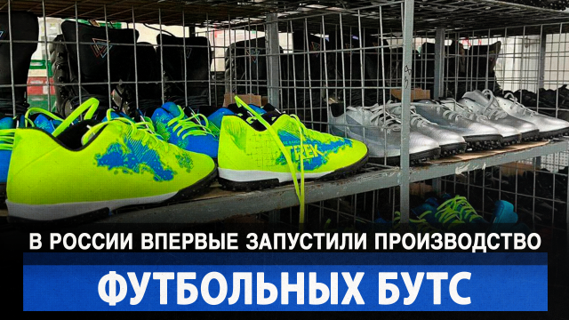 В России впервые запустили производство футбольных бутс