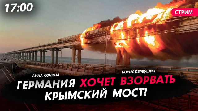 Германия хочет взорвать Крымский мост? [Первушин и Сочина. СТРИМ]