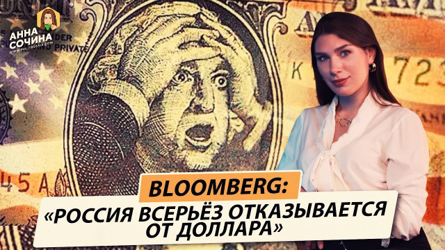 Bloomberg: "Россия всерьез избавляется от доллара" (Анна Сочина)