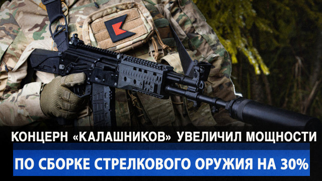 Концерн «Калашников» увеличил мощности по сборке стрелкового оружия на 30%