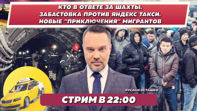 Кто в ответе за шахты. Забастовка против Яндекс-такси."Приключения" мигрантов [Руслан Осташко Стрим]
