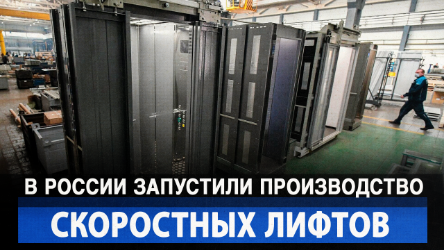 В России запустили производство скоростных лифтов