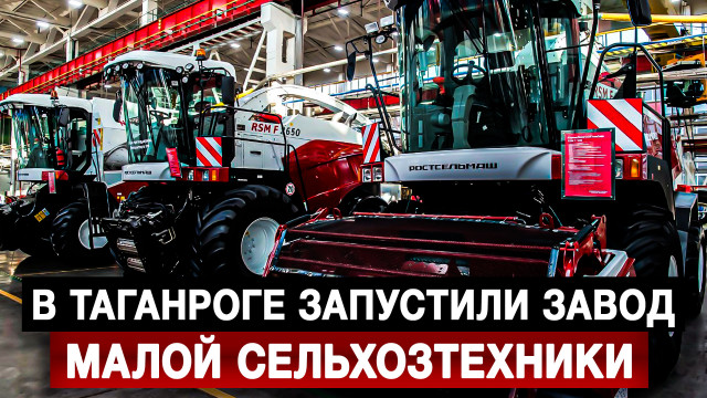 В Таганроге запустили завод малой сельхозтехники