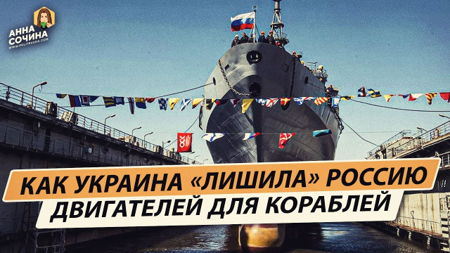 Как Украина «лишила» Россию двигателей для кораблей (Анна Сочина)