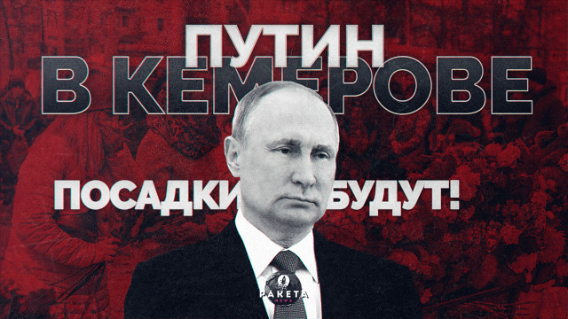Путин в Кемерове: "Посадки будут"
