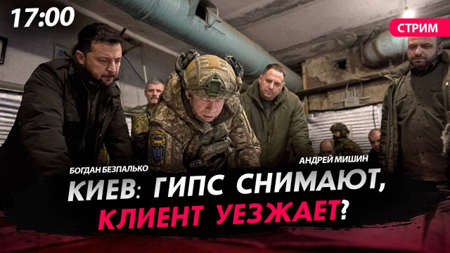 Киев: гипс снимают, клиент уезжает? [Богдан Безпалько. СТРИМ]