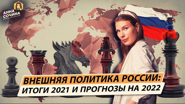 Признает ли Россия республики Донбасса? А что с США? Прогнозы на 2022! (Анна Сочина)