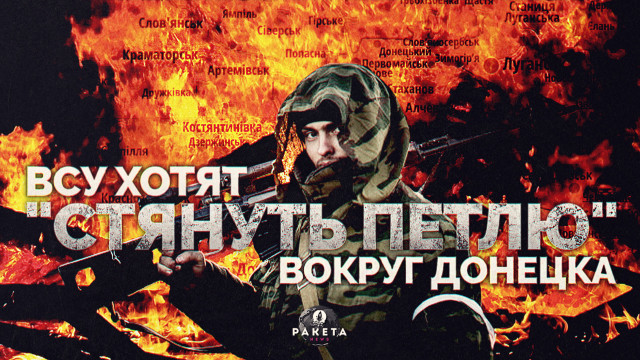 ВСУ хотят "стянуть петлю" вокруг Донецка