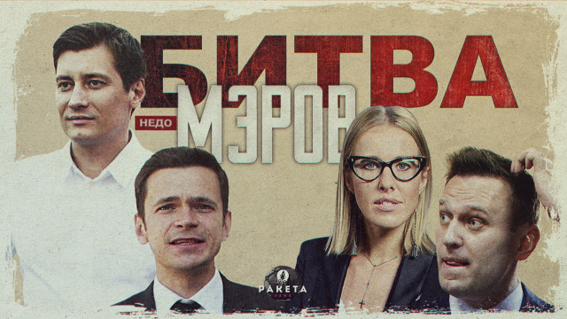 Битва мэров: Яшин против Гудкова, Навальный против Собчак 