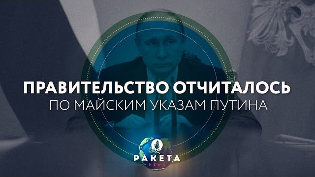 Правительство отчиталось по майским указам Путина (РАКЕТА.News)
