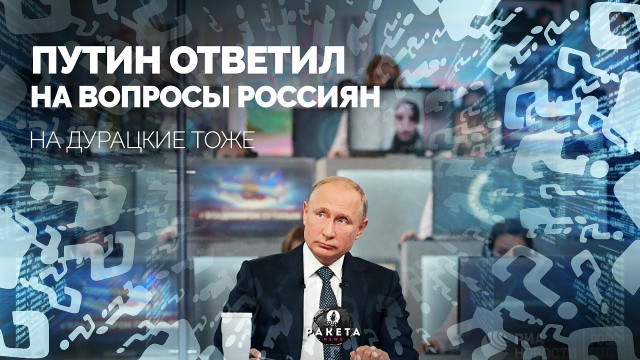 Путин ответил на вопросы россиян. На дурацкие тоже