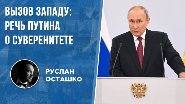 Вызов Западу: Речь Путина о суверенитете (Руслан Осташко)