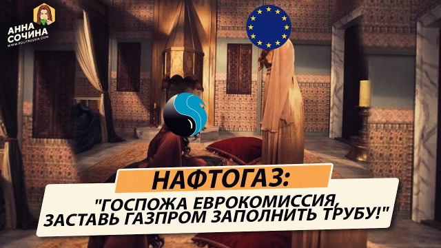 Нафтогаз требует от ЕС нагнуть Газпром (Анна Сочина)