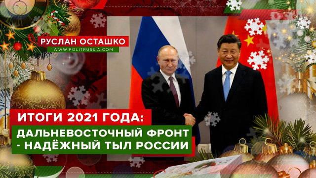 Итоги 2021: Дальневосточный фронт - надежный тыл России (Руслан Осташко)