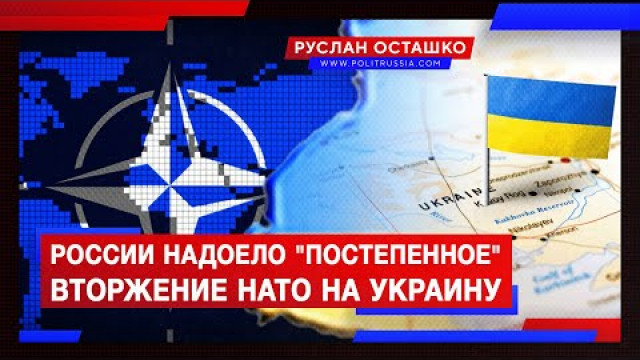 России надоело "постепенное вторжение" НАТО на Украину (Руслан Осташко)