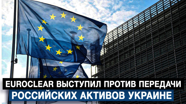 Euroclear выступил против передачи российских активов Украине