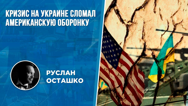 Кризис на Украине сломал американскую оборонку (Руслан Осташко)