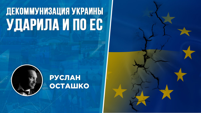 Декоммунизация Украины ударила и по ЕС (Руслан Осташко)