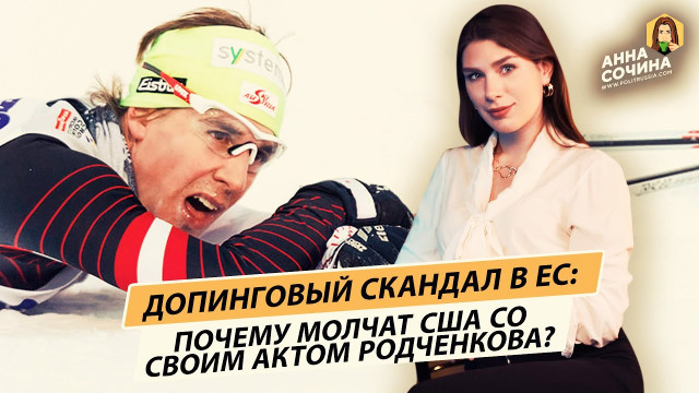 Применят ли США акт Родченкова против европейских допингеров? (Анна Сочина)