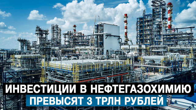 Инвестиции в нефтегазохимию превысят 3 трлн рублей