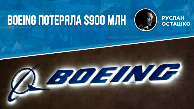 Boeing потеряла $900 млн (Руслан Осташко)