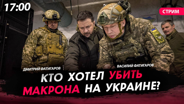 Кто хотел убить Макрона на Украине? [Фатигаровы. СТРИМ]