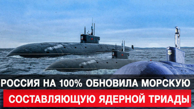 Россия на 100% обновила морскую составляющую ядерной триады