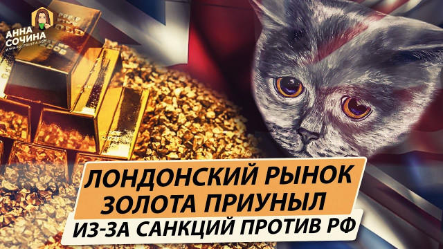 Лондонский рынок золота приуныл из-за санкций против РФ (Анна Сочина)