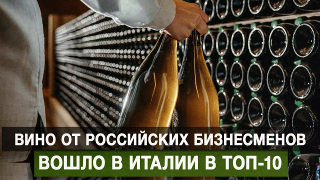 Вино от российских бизнесменов вошло в Италии в Топ-10