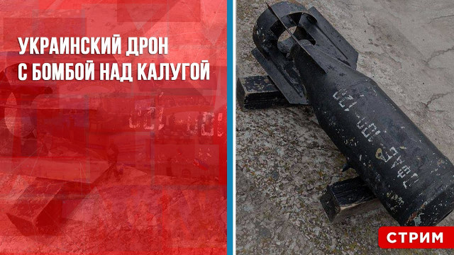 Украинский дрон с бомбой над Калугой [СТРИМ в 21.00]