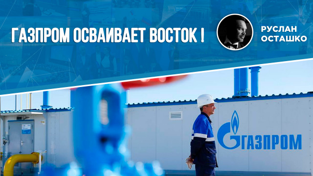 Газпром осваивает восток! (Руслан Осташко)