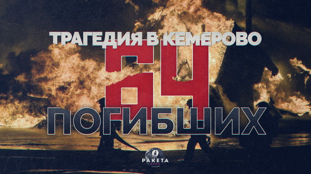 Трагедия в Кемерово: 64 погибших