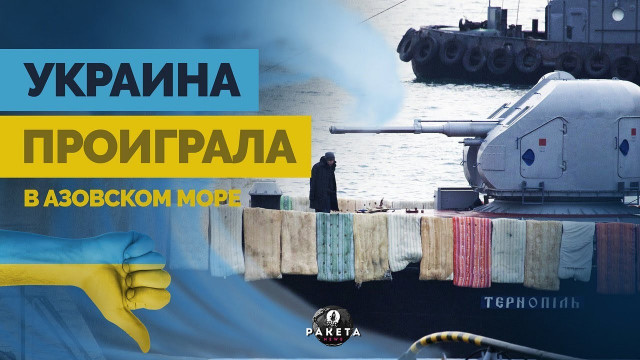 Украина проиграла в Азовском море