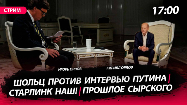 Шольц против интервью Путина | Старлинк наш! | Неудобное прошлое Сырского [Орловы. СТРИМ]