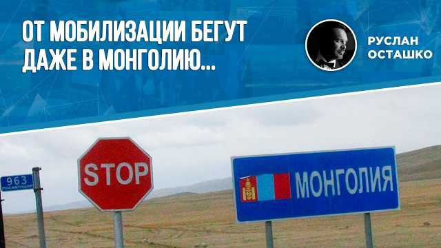 От мобилизации бегут даже в Монголию… (Руслан Осташко)